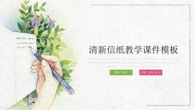 清新信紙教師教學(xué)課件PPT模板