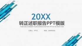 藍色簡約個人轉(zhuǎn)正述職報告工作總結(jié)PPT模板