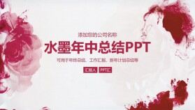 時尚紅色水墨風年中總結報告動態(tài)PPT模板