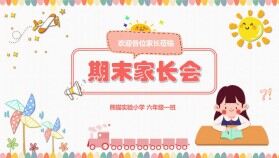 小學(xué)生幼兒園下半年學(xué)期期末家長(zhǎng)會(huì)PPT模板