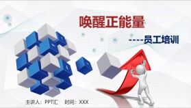 創(chuàng)意商務風企業(yè)員工培訓喚醒正能量PPT模板