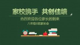 學(xué)校班主任教師家長(zhǎng)會(huì)交流會(huì)課件PPT模板