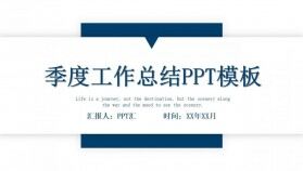 藍色簡約風季度工作總結(jié)通用PPT模板