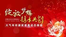 紅色大氣年會(huì)年終頒獎(jiǎng)盛典動(dòng)態(tài)PPT模板