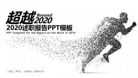 2020年終工作總結述職報告PPT模板