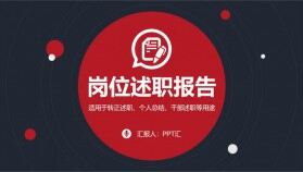 崗位述職報(bào)告?zhèn)€人總結(jié)PPT模板