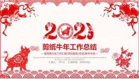 2021紅色剪紙風(fēng)年終工作總結(jié)暨新年計(jì)劃PPT模板