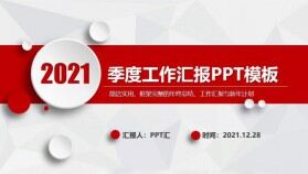 2021紅色簡約微粒體商務(wù)風(fēng)季度工作總結(jié)匯報PPT模板