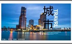 高端城市图片展示旅游相册企业宣传PPT