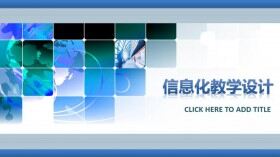 信息化課堂教學設(shè)計說課比賽PPT模板