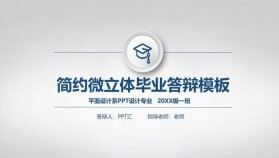 簡約微立體畢業(yè)論文答辯開題報告ppt