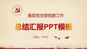 基層黨支部黨建工作總結會議匯報PPT模板