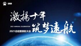 2021藍(lán)色大氣企業(yè)年會(huì)開場片頭PPT模板