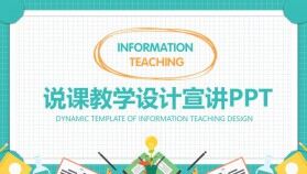 說課教學(xué)設(shè)計(jì)課件宣講動(dòng)態(tài)PPT模板