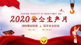 紅色大氣黨政風2020年安全生產(chǎn)月PPT模版