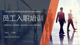 員工入職培訓(xùn)ppt企業(yè)內(nèi)訓(xùn)ppt