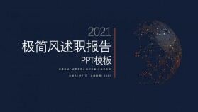 2021藍灰極簡風(fēng)工作匯報述職報告PPT模板