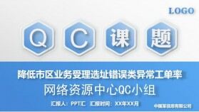 信息網(wǎng)絡資源管理QC課題報告PPT