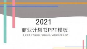 工作述職報(bào)告商業(yè)計(jì)劃書(shū)PPT模板