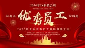 紅色喜慶2020優(yōu)秀員工表彰頒獎(jiǎng)大會PPT模板