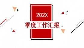 簡約商務風季度工作總結報告通用PPT模板