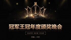 黑金簡約年度頒獎(jiǎng)晚會(huì)PPT模板