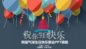 多彩氣球生日快樂聚會(huì)PPT模板