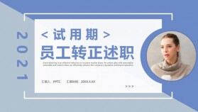 2021紫色商務風試用期員工轉正述職通用PPT模板