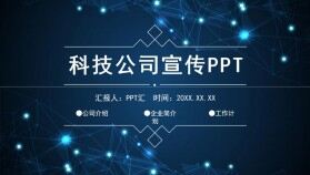 藍色科技風科技公司宣傳PPT模板