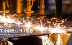 工業制造業工作匯報總結匯報PPT模板