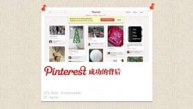 pinterest成功的啟示PPT