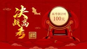 紅色大氣中國(guó)風(fēng)決戰(zhàn)高考倒計(jì)時(shí)一百天PPT模板