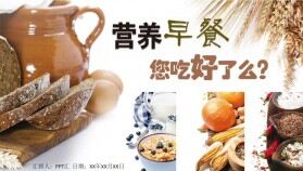 微立體營(yíng)養(yǎng)早餐養(yǎng)生健康美食PPT模板