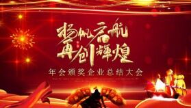 2021年會頒獎企業(yè)總結(jié)大會PPT模板