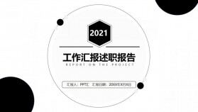 2021黑白簡約風(fēng)工作總結(jié)述職報(bào)告PPT模板