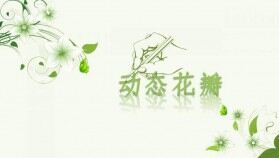 綠色淡雅動(dòng)態(tài)幻燈片模板