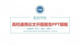 高校通用論文開題報告PPT模板