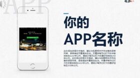 創(chuàng)意簡約風你的APP軟件營銷策劃PPT模板