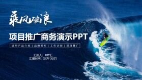 項目推廣商務演示PPT模板