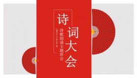 紅色中國(guó)風(fēng)詩詞大會(huì)課件通用PPT模板