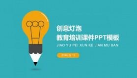 創(chuàng)意燈泡教育培訓課件PPT模板